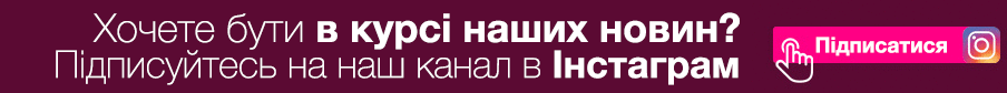 Підписуйтесь на наш канал в Інстаграм.